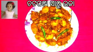 ଛୋଟ ସାରୁ କୁ ଏହିପରି ରାନ୍ଧନ୍ତୁ ନଖାଇବା ଲୋକବି ମାଗି ଖାଇବେ/ସାରୁ ଚଟପଟା/Smallarum dry curry/ସାରୁ ଭଜା