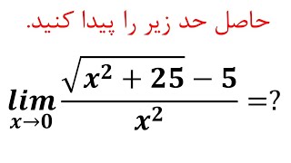 محاسبه حد: رفع ابهام صفر صفرم، ریاضی یازدهم