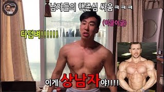 남자들의 핵존심대결 진정한 상남자는 과연 누구인가?! ㅋㅋㅋㅋ 진짜 남자들이란 ㅋㅋ