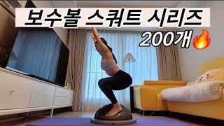 층간❌️ 보수볼 스쿼트 200개 시리즈🔥