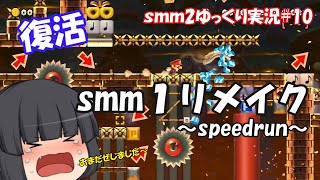 【SMM2】smm1リメイク自作スピードラン！ゆっくり実況part10