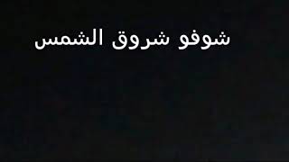 شوفو شروق الشمس * * الوصف