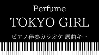 【ピアノ カラオケ】TOKYO GIRL / Perfume 【原曲キー】