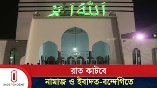 পবিত্র শবে বরাত, সৌভাগ্যের রজনী হিসেবে পালন করছেন মুসলিমরা | Shab-e-Barat | Independent TV