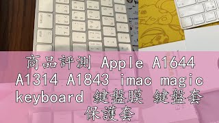 商品評測 Apple A1644 A1314 A1843 imac magic keyboard 鍵盤膜 鍵盤套 保護套