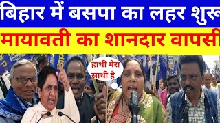 बिहार में बसपा की लहर शुरू मायावती का बड़ा ऐलान #mayawati #bsp #bspnews #bspmayawati #biharelection