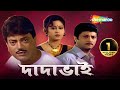 Dadabhai | দাদাভাই | Chiranjit | Abhishek Chatterjee | Indrani Haldar | Shemaroo Bengali Movie