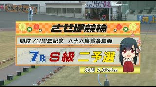 2023年12月15日 佐世保競輪GⅢ　7R　VTR　審議あり