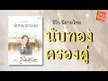 รีวิวนิยายไทย นับทองครองคู่ ผลงาน ว.วินิจฉัยกุล ep.65 @storyreader