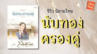 รีวิวนิยายไทย นับทองครองคู่ ผลงาน ว.วินิจฉัยกุล ep.65 @storyreader