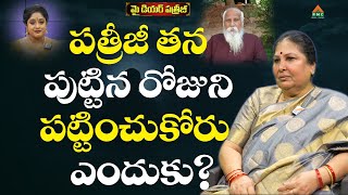 పత్రీజీ తన పుట్టిన రోజుని పట్టించుకోరు ఎందుకు? #MyDearPatriji  #Patriji #SwarnamalaPatri #pmctelugu