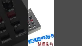 [潔特力樂器批發]藍芽版．V8 直播聲卡．最新版快捷功能鍵．消原音．藍芽