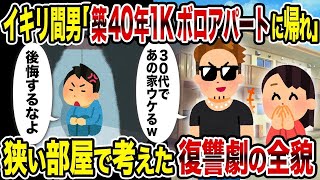 【2ch修羅場スレ】イキリ間男「築40年1Kボロアパートに帰れ」→狭い部屋で考えた復讐劇の全貌