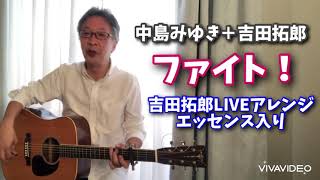 中島みゆき 吉田拓郎 「ファイト！」（カバー）吉田拓郎さんのLIVEアレンジを入れた実験弾き語り