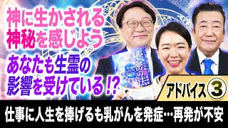 【神に生かされる神秘を感じよう】アドバイス③「スッキリ！お悩みエクソシスト」#29