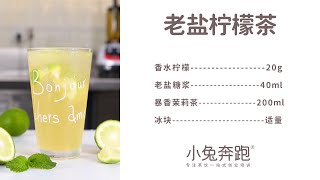 老盐柠檬茶的做法，小兔奔跑免费奶茶饮品配方