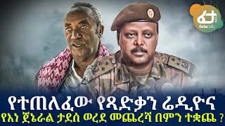 Ethiopia - የተጠለፈው የጻድቃን ሬዲዮና የእነ ጀኔራል ታደሰ ወረደ መጨረሻ በምን ተቋጨ ?