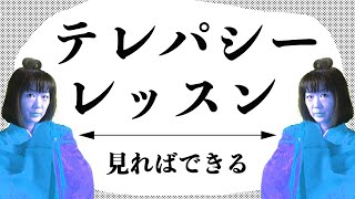 テレパシートレーニング。人の心を読む練習ができるレッスン動画