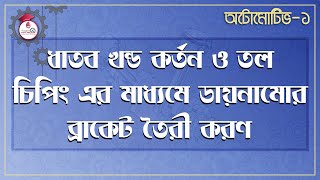 Automotive 1 - ধাতব খন্ড কর্তন ও তল চিপিং এর মাধ্যমে ডায়নামোর ব্রাকেট তৈরী করণ। গুরুকুল