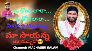 ఓ కొండలారా ఓ కోనలారా మా సాయన్న🥺|O konda para O konalara @RajiniSaichandOfficial by @MACHAGIRIGALAM-sd7fm