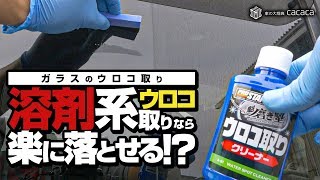 ※再投稿【ウロコ取り】溶剤系のウロコ取りだったら楽に落とせる！？