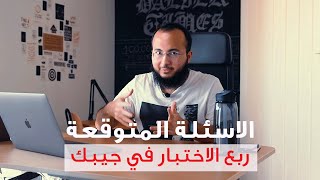 الاسئلة المتوقعة للمحادثة في الايلتس ٢٠٢١