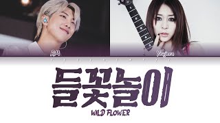 [영어 한글번역] BTS RM (방탄소년단 알엠) - 들꽃놀이 (Wild Flower) (with. 조유진)