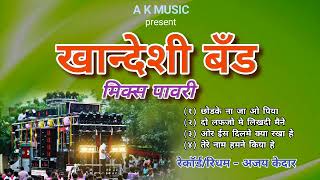 खान्देशी बँड मिक्स पावरी|| Khandeshi Band Mix Pavri#band_mix_pavri