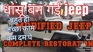 बहुत ही अच्छा काम कम दाम में / modified jeep / complete restoration  of jeep/ major di