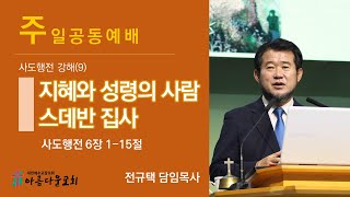 아름다운교회 주일공동예배 2021년 5월 2일 사도행전강해(9) \