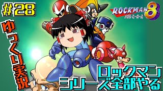 【ゆっくり実況】シリーズ全部やるロックマン＃２８【ロックマン８】