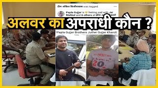 CRIME: अलवर का अपराधी कौन ... ?