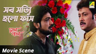 সব সত্যি হলো ফাঁস | Dramatic Scene | Chaoya Paoya | Prosenjit | Rachana Banerjee