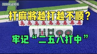 打麻将越打越不顺？牢记“二五八打中”，这招太实用了！