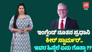 ಇಂಗ್ಲೆಂಡ್‌ ನೂತನ ಪ್ರಧಾನಿ ಕೀರ್ ಸ್ಟಾರ್ಮರ್..! | England New Prime Minister Keir Starmer Facts In Kannada