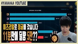 캬하하［이즈 정글을 갔는데 11분만에 딜량 5만이 나왔다 !!］