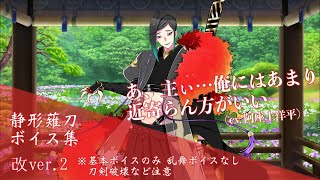 【ネタバレ注意】静形薙刀 基本のボイス集 改ver.2【刀剣乱舞】