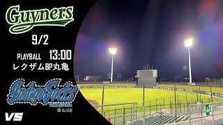 【ライブ】香川オリーブガイナーズ VS 徳島インディゴソックス　2023/9/2