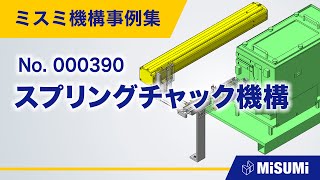 スプリングチャック機構【水平搬送/供給/排出/クランプ/チャック/洗浄/乾燥/段取り/直動機構/直動の揺動機構/シリンダ/リンク/ カム/カムフォロア/ばね/リニアブッシュ/筐体/チャンバ/からくり】