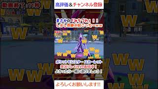 まさかの「みちづれ」！！しかし奇跡が起こった～ｗｗ【ポケモンSV】 #ゲーム #ゲーム実況 #ポケットモンスター