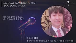 [뮤지컬컴퍼니격 - 결혼식 사회] 유동혁 사회자