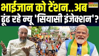 Asaduddin Owaisi News Live | 'दंगाई' उम्मीदवार..फिर भी नहीं ओवैसी का बेड़ा पार ! | Delhi Election