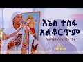 እኔስ ተስፋ አልቆርጥም || በዘማሪት ብሩክታዊት ነጋቱ@21media27