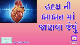 || હદય ની બાબત માં જાણવા જેવું || 8 Amazing Facts About Human Heart