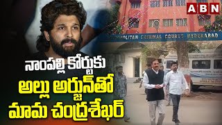 నాంపల్లి కోర్టుకు అల్లు అర్జున్‌తో మామ చంద్రశేఖర్ | Allu Arjun To Nampally Court Updates | ABN