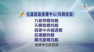 政府重開系統讓市民預約接種科興疫苗 暫有十萬人成功預約