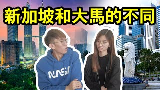 【新加坡和馬來西亞的不同之處】你知道多少個？| TEH佬