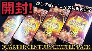 【遊戯王】開封！ QUARTER CENTURY LIMITED PACK 4BOX！初期デザインにクオシクも良すぎ！！！！カナン復刻なら25万越え！？？