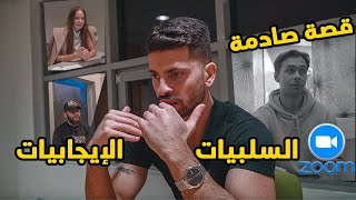 سألت طلاب الجامعة في السويد رائيهم بلدراسة عن بعد الإيجابيات و السلبيات (قصة صادمة😔)