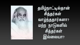 தமிழ்நாட்டில்தான் சித்தர்கள் வாழ்ந்ததார்களா மற்ற நாடுகளில் சித்தர்கள் இல்லையா? | மகரிஷியின் பதில்